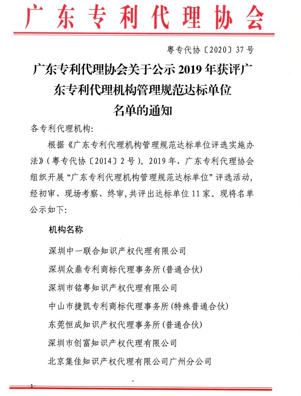 熱烈祝賀創(chuàng)富獲評(píng)2019年廣東專(zhuān)利代理機(jī)構(gòu)管理規(guī)范達(dá)標(biāo)單位！